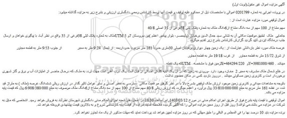 مزایده فروش 40/8 سهم مشاع از 100 سهم از سه دانگ مشاع از6دانگ ملک به شماره پلاک ثبتی 38فرعی از 35 اصلی
