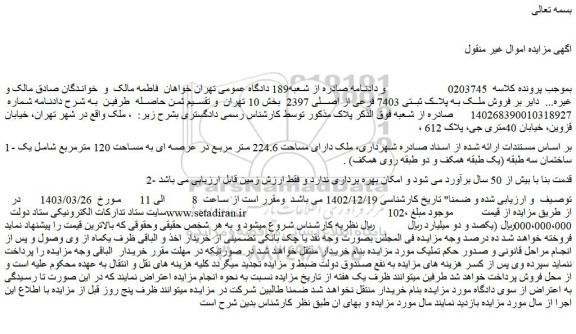 مزایده فروش ملک به پلاک ثبتی 7403 فرعی از اصلی 2397  