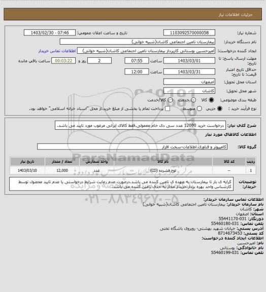 استعلام درخواست خرید 12000 عدد سی دی خام معمولی.فقط کالای ایرانی مرغوب مورد تایید می باشد.