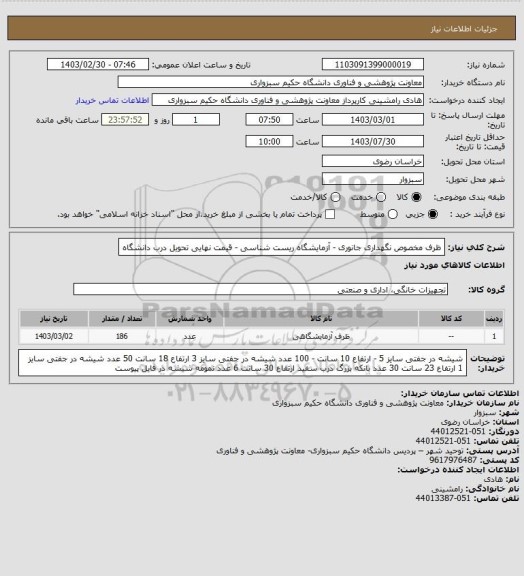 استعلام ظرف مخصوص نگهداری جانوری - آزمایشگاه ریست شناسی - قیمت نهایی تحویل درب دانشگاه