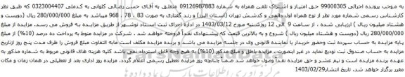 آگهی مزایده تلفن همراه