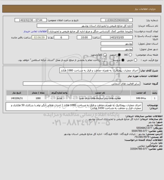 استعلام اجرای عملیات بیومکانیک به همراه حفاظت و قرق به مساحت 1080 هکتار