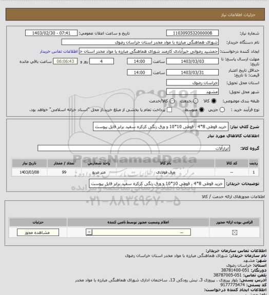 استعلام خرید قوطی 8*4   ، قوطی 10*10 و ورق رنگی کرکره سفید  برابر فایل پیوست