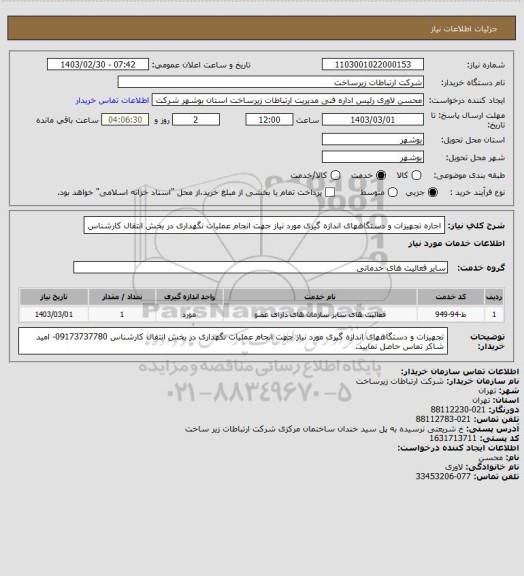 استعلام  اجاره تجهیزات و دستگاههای اندازه گیری مورد نیاز جهت انجام عملیات نگهداری در بخش انتقال کارشناس