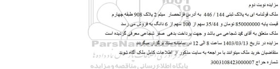 مزایده فروش ملک قولنامه ای به پلاک ثبتی 144 / 446