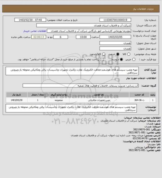 استعلام تهیه ونصب سیستم های هوشمندحفاظت الکترونیک نظارت وکنترل تجهیزات وتاسیسات برقی ومکانیکی محوطه باز وبیرونی سرچاهی