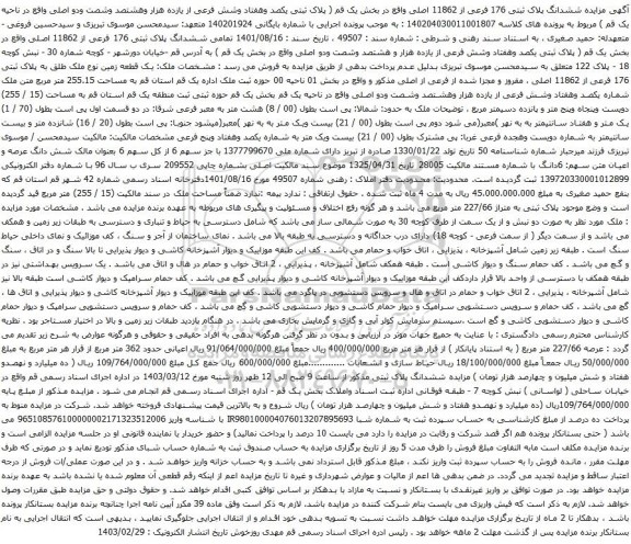 آگهی مزایده ششدانگ پلاک ثبتی 176 فرعی از 11862 اصلی