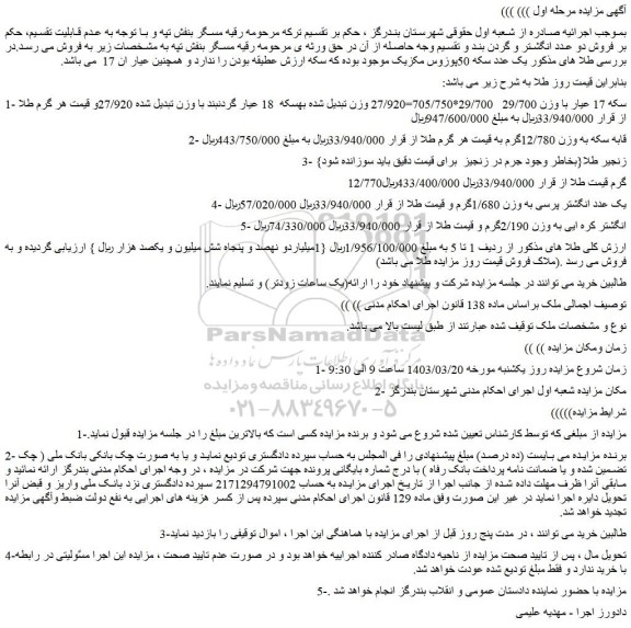 مزایده فروش طلا