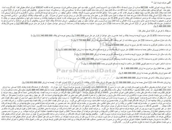 مزایده فروش یک باب منزل مسکونی به مساحت 250 متر مربع