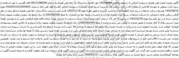آگهی مزایده حق الامتیاز و اشتراک یک خط تلفن همراه