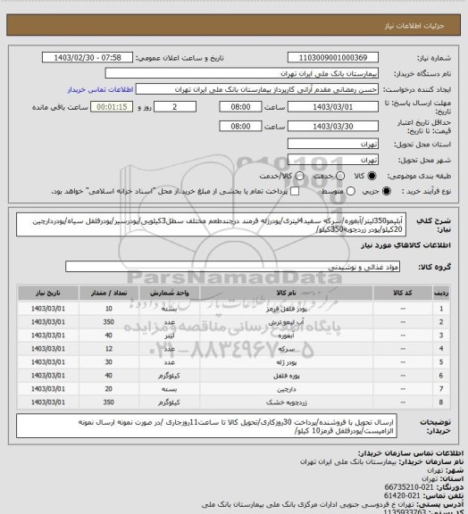 استعلام آبلیمو350لیتر/آبغوره/سرکه سفید4لیتری/پودرژله فرمند درچندطعم مختلف سطل3کیلویی/پودرسیر/پودرفلفل سیاه/پودردارچین 20کیلو/پودر زردچوبه350کیلو/