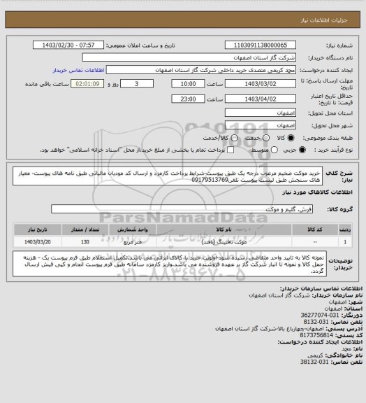 استعلام خرید موکت ضخیم مرغوب درجه یک طبق پیوست-شرایط پرداخت کارمزد و ارسال کد مودیان مالیاتی طبق نامه های پیوست- معیار های سنجش طبق لیست پیوست تلفن09179513769