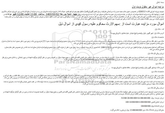 مزایده فروش ملک دارای سند ثبتی دفترچه ای به شماره 582 فرعی از 636 اصلی