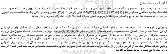 مزایده فروش پلاک ثبتی شماره 5 فرعی از 3766 اصلی