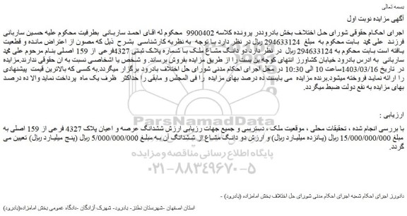 مزایده فروش دو دانگ مشاع ملک با شماره پلاک ثبتی 4327فرعی از 159 اصلی 