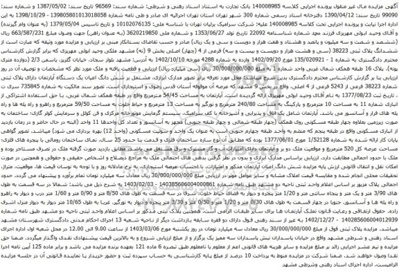 آگهی مزایده  ششدانگ پلاک ثبتی 38223 (سی و هشت هزار و دویست و بیست و سه) فرعی از 4 (چهار) اصلی بخش 9 
