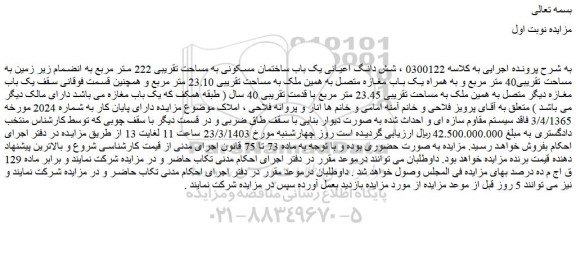 مزایده فروش شش دانگ اعیانی یک باب ساختمان مسکونی به مساحت تقریبی 222 متر مربع