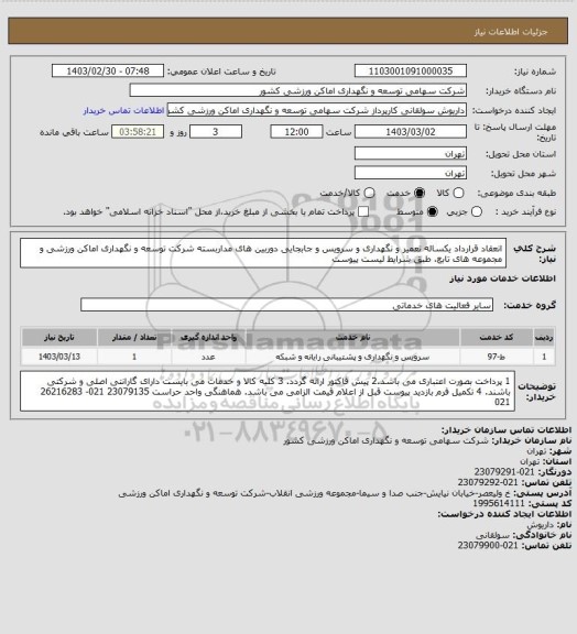 استعلام انعقاد قرارداد یکساله تعمیر و نگهداری و سرویس و جابجایی دوربین های مداربسته شرکت توسعه و نگهداری اماکن ورزشی و مجموعه های تابع، طبق شرایط لیست پیوست