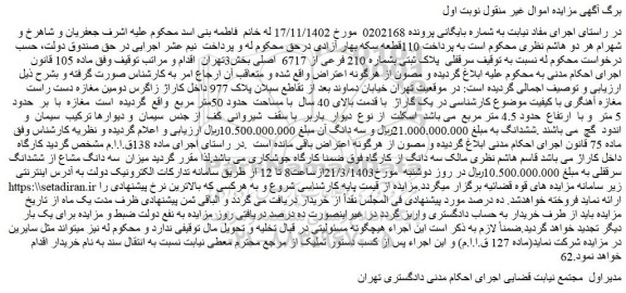 مزایده فروش سرقفلی پلاک ثبتی بشماره 210 فرعی از 6717 اصلی