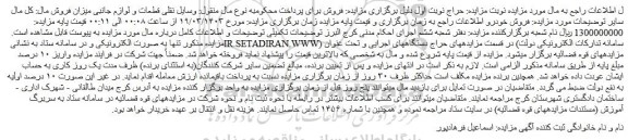 مزایده فروش وسایل نقلیه قطعات و لوازم جانبی