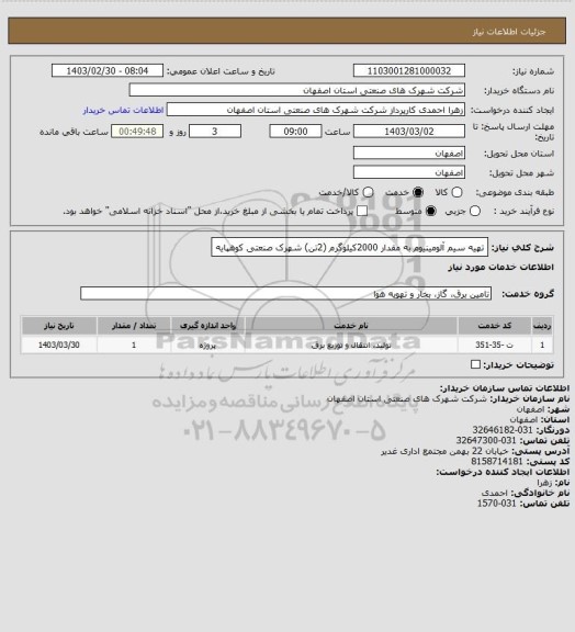 استعلام تهیه سیم آلومینیوم به مقدار 2000کیلوگرم (2تن) شهرک صنعتی کوهپایه