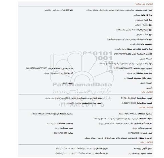 فروش سهم الارث محکوم علیه ازملک مشاع ازاملاک
