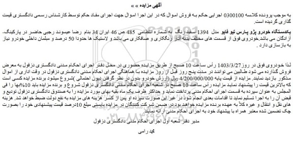 مزایده فروش یکدستگاه خودرو پژو پارس تیو فایو مدل  1394 سفید رنگ 