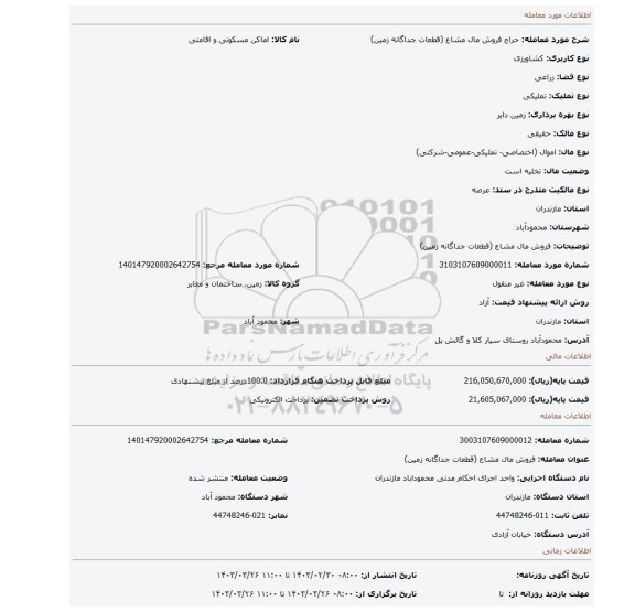 فروش مال مشاع (قطعات جداگانه زمین)