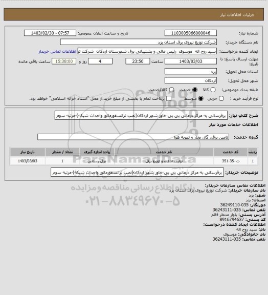 استعلام برقرسانی به مرکز درمانی بی بی خاور شهر اردکان(نصب ترانسفورماتور واحداث شبکه)-مرتبه سوم