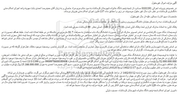 مزایده فروش ششدانگ یک باب ساختمان به مساحت 91.7 مترمربع