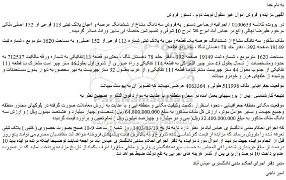 مزایده فروش سه دانگ مشاع از ششدانگ عرصه و اعیان پلاک ثبتی 113 فرعی از 152 اصلی 