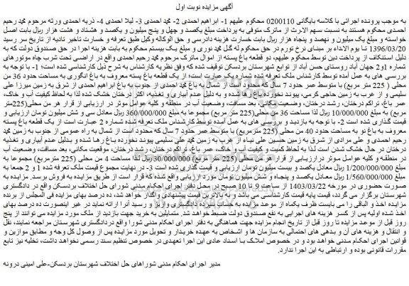 مزایده فروش دو قطعه باغ پسته