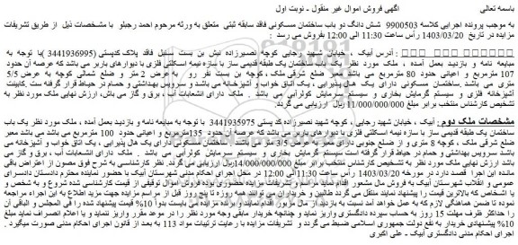 مزایده فروش شش دانگ دو باب ساختمان مسکونی فاقد سابقه ثبتی