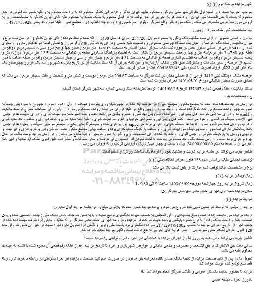 مزایده فروش ششدانگ عرصه و اعیان یک دستگاه آپارتمان مسکونی ( وضعیت طلق خاص ) دارای پلاک ثبتی 3849 فرعی از 8 اصلی قطعه دو تفکیکی مفروز و مجزی شده از 3412 فرعی از اصلی