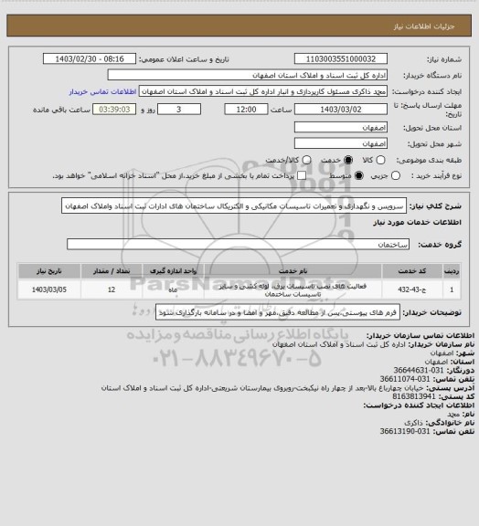 استعلام سرویس و نگهداری و تعمیرات تاسیسات مکانیکی و الکتریکال  ساختمان های  ادارات ثبت اسناد واملاک اصفهان