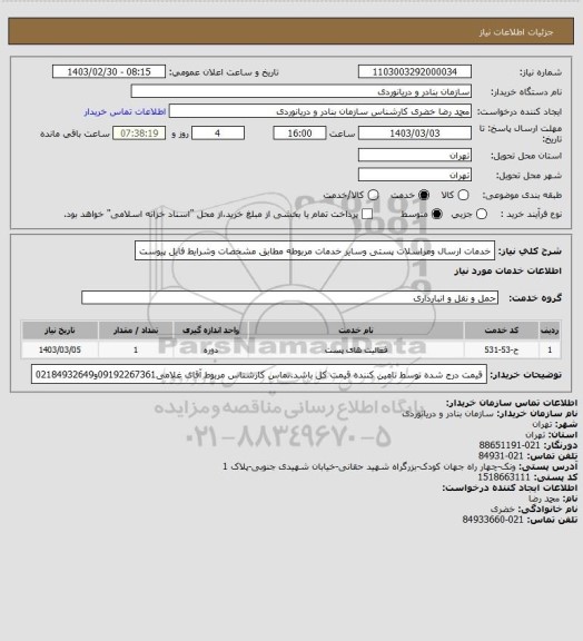 استعلام خدمات ارسال ومراسلات پستی وسایر خدمات مربوطه مطابق مشخصات وشرایط فایل پیوست