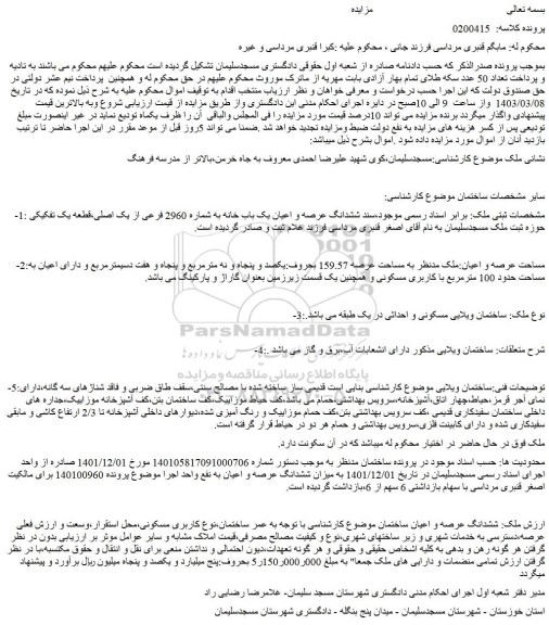 مزایده فروش ششدانگ عرصه و اعیان یک باب خانه به شماره 2960 فرعی از یک اصلی،قطعه یک تفکیکی 