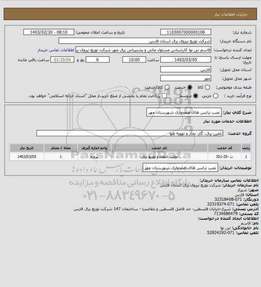 استعلام نصب ترانس های همجواری شهرستان مهر