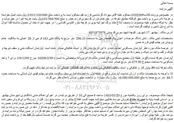 مزایده فروش شش دانگ عرصه و اعیان یک قطعه زمین به مساحت 296.33 متر مربع به پلاک ثبتی 163 فرعی از 26 اصلی