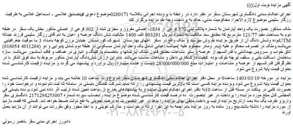 مزایده فروش یک واحد آپارتمان به شماره پلاک ثبتی 570 فرعی از 1834- اصلی مفروز و مجزی شده از 302 فرعی از اصلی