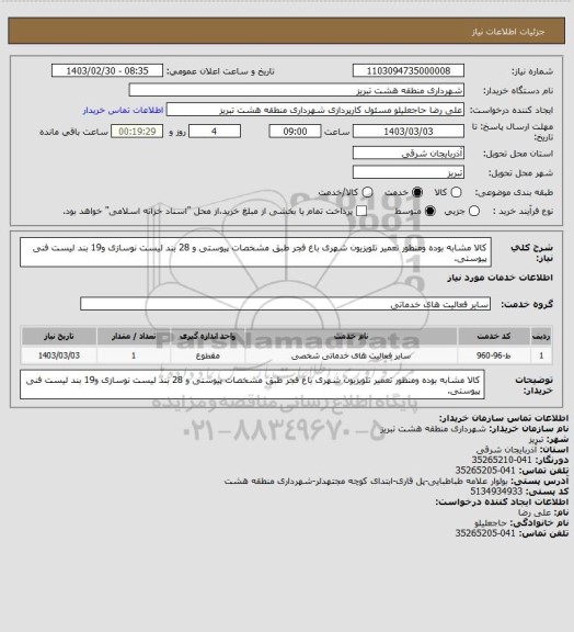 استعلام کالا مشابه بوده ومنظور تعمیر تلویزیون شهری باغ فجر طبق مشخصات پیوستی و 28 بند لیست نوسازی و19 بند لیست فنی پیوستی.