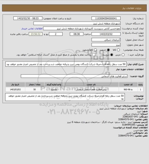 استعلام 50 عدد سطل زباله فلزی-صرفا شرکت کنندگان بومی تبریز پذیرفته خواهند شد.پرداخت بعد از تخصیص اعتبار مقدور خواهد بود