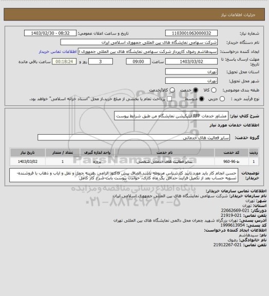 استعلام مشاور خدمات  RFP اپلیکیشن نمایشگاه من طبق شرایط پیوست