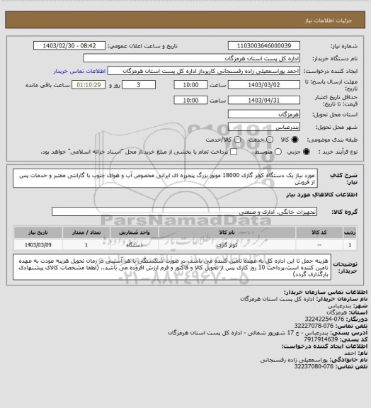 استعلام مورد نیاز یک دستگاه کولر گازی 18000 موتور بزرگ پنجرره ای ایرانی مخصوص آب و هوای جنوب  با گارانتی معتبر و خدمات پس از فروش