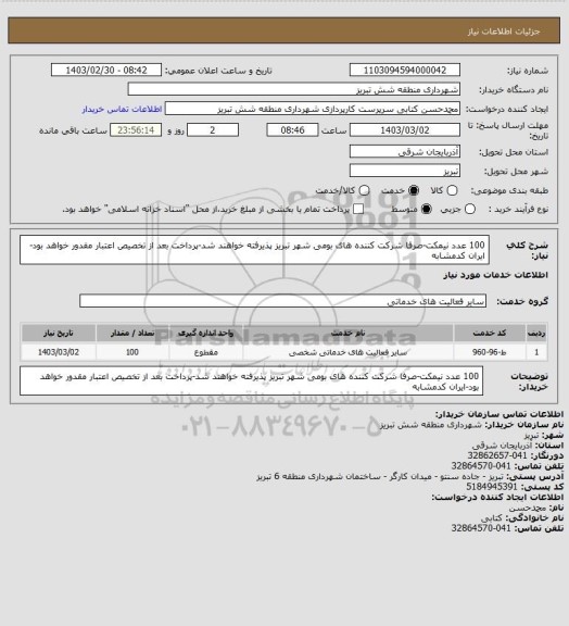 استعلام 100 عدد نیمکت-صرفا شرکت کننده های بومی شهر تبریز پذیرفته خواهند شد-پرداخت بعد از تخصیص اعتبار مقدور خواهد بود-ایران کدمشابه