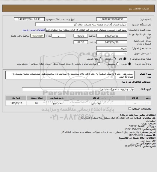 استعلام اسلب بتنی خطر ( وارنینگ اسلب) به ابعاد 50در 300 سانتیمتر به ضخامت 10 سانتیمترطبق مشخصات نقشه پیوست  به تعداد 80 عدد.