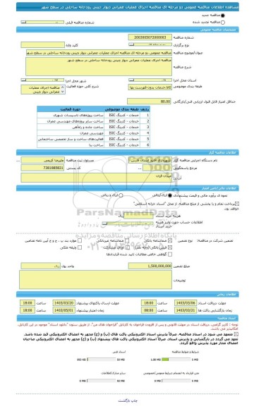 مناقصه، مناقصه عمومی دو مرحله ای مناقصه اجرای عملیات عمرانی دیوار چینی رودخانه ساحلی در سطح شهر