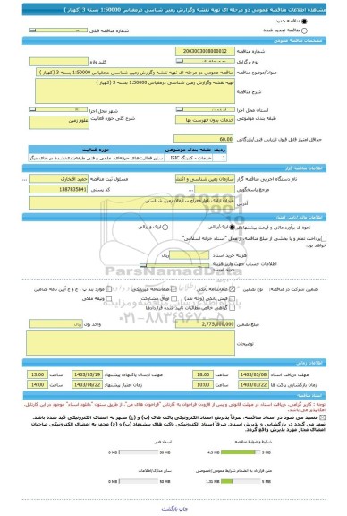 مناقصه، مناقصه عمومی دو مرحله ای تهیه نقشه وگزارش زمین شناسی درمقیاس 1:50000 بسته 3 (کهیاز )