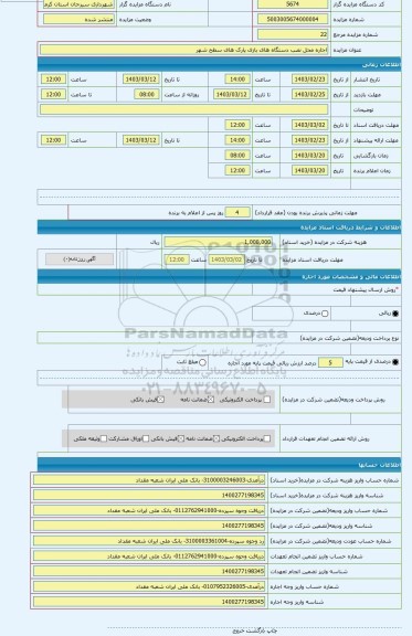 مزایده ، اجاره محل نصب دستگاه های بازی پارک های سطح شهر