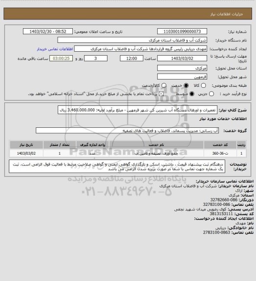 استعلام تعمیرات و اورهال دستگاه آب شیرین کن شهر فرمهین - مبلغ برآورد اولیه: 3.460.000.000 ریال